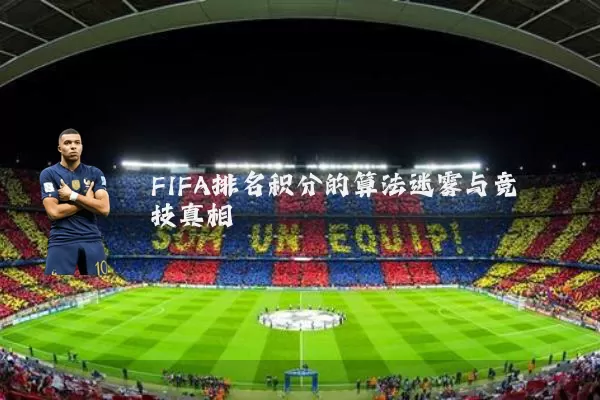 FIFA排名积分的算法迷雾与竞技真相