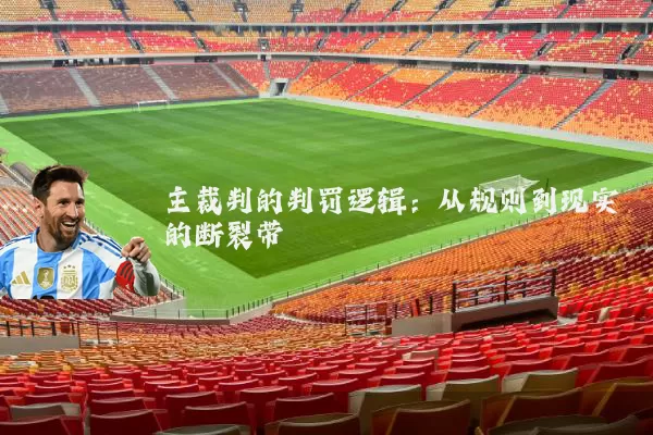 主裁判的判罚逻辑：从规则到现实的断裂带