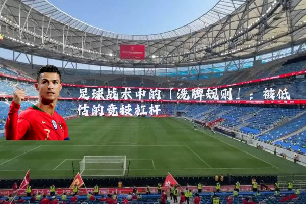 足球战术中的「洗牌规则」：被低估的竞技杠杆