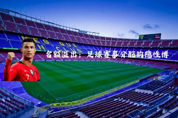 名额溢出：足球赛事分配的隐性博弈