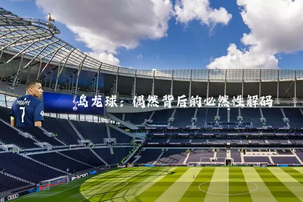 乌龙球：偶然背后的必然性解码