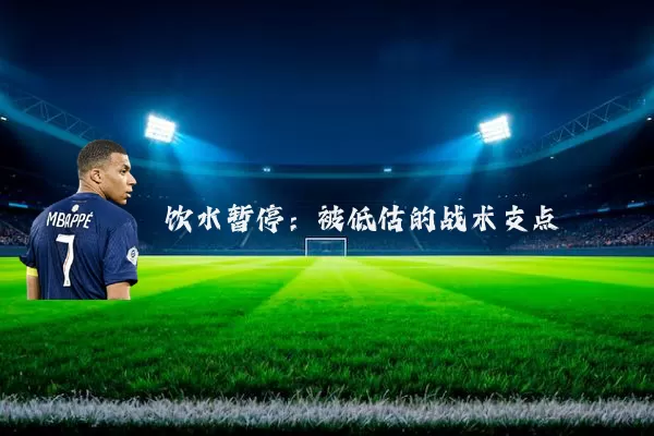 饮水暂停：被低估的战术支点