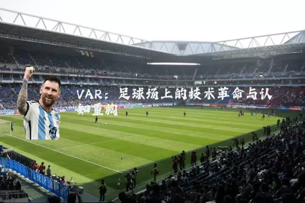 VAR：足球场上的技术革命与认知重构
