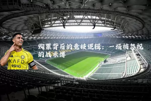 购票背后的竞技逻辑：一场被忽视的战术博弈