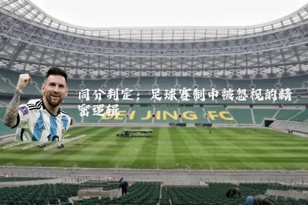 同分判定：足球赛制中被忽视的精密逻辑