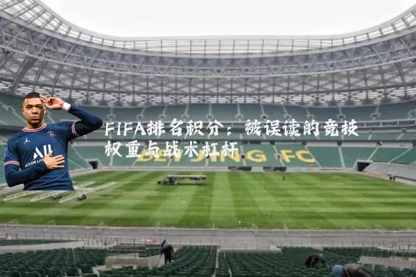 FIFA排名积分:被误读的竞技权重与战术杠杆