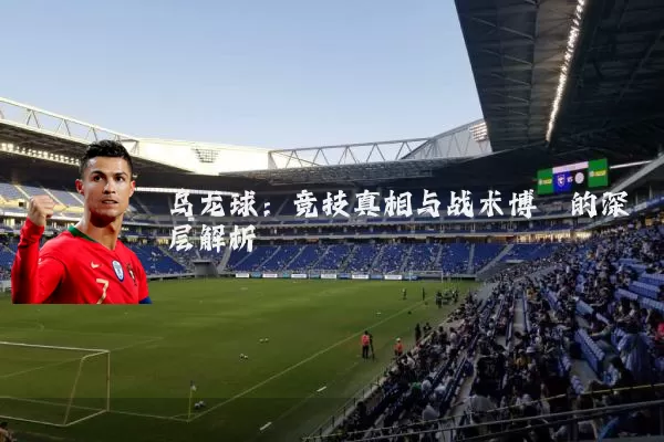 乌龙球:竞技真相与战术博弈的深层解析