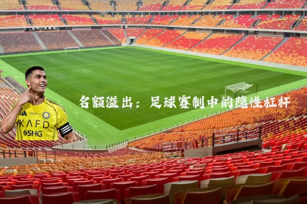 名额溢出：足球赛制中的隐性杠杆