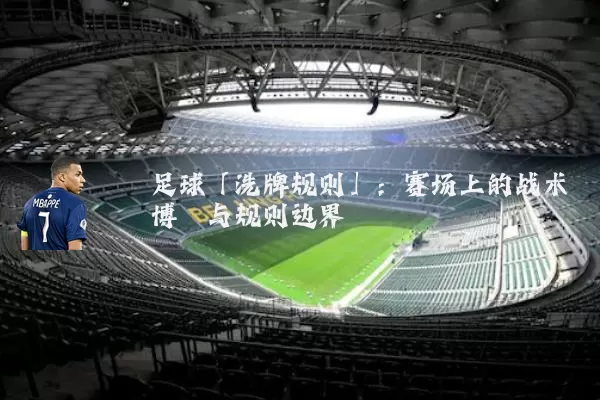 足球「洗牌规则」：赛场上的战术博弈与规则边界