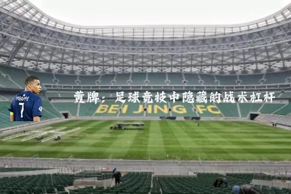 黄牌:足球竞技中隐藏的战术杠杆