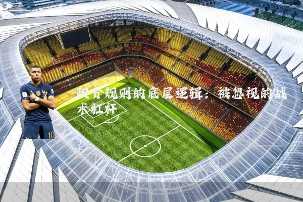 积分规则的底层逻辑：被忽视的战术杠杆
