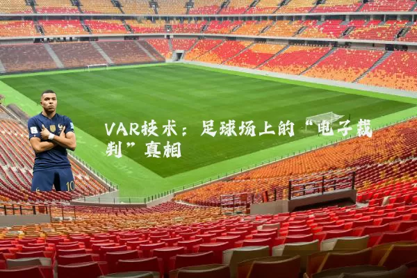 VAR技术:足球场上的“电子裁判”真相