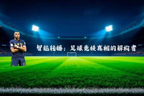 智能转播：足球竞技真相的解构者