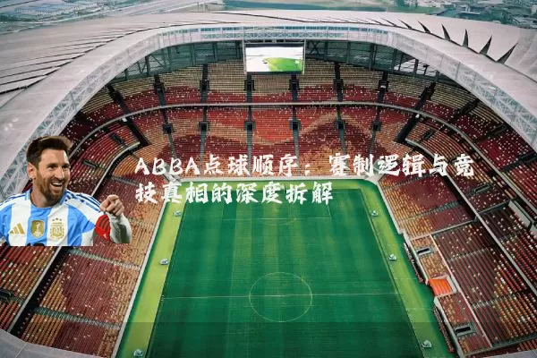 ABBA点球顺序：赛制逻辑与竞技真相的深度拆解