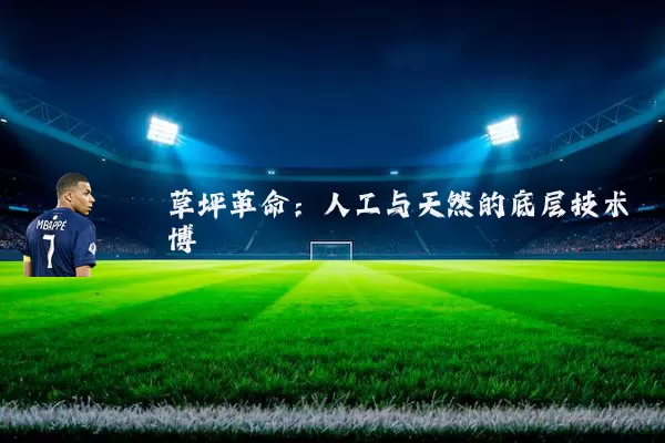 草坪革命:人工与天然的底层技术博弈