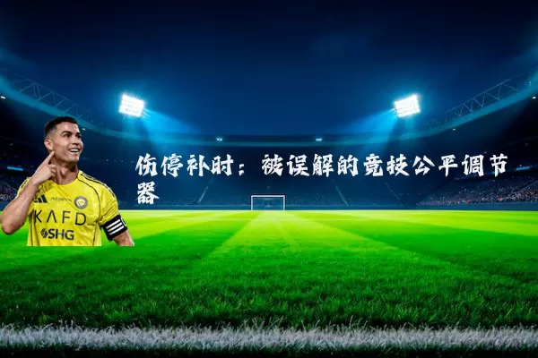 伤停补时：被误解的竞技公平调节器