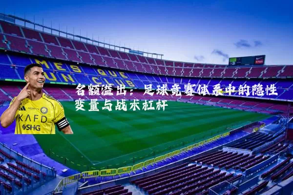 名额溢出:足球竞赛体系中的隐性变量与战术杠杆