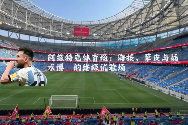 阿兹特克体育场:海拔、草皮与战术博弈的终极试验场