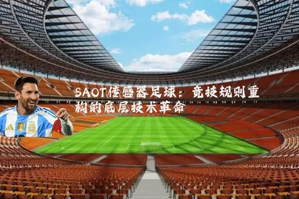 SAOT传感器足球：竞技规则重构的底层技术革命