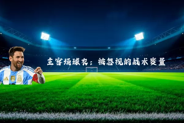 主客场球衣：被忽视的战术变量