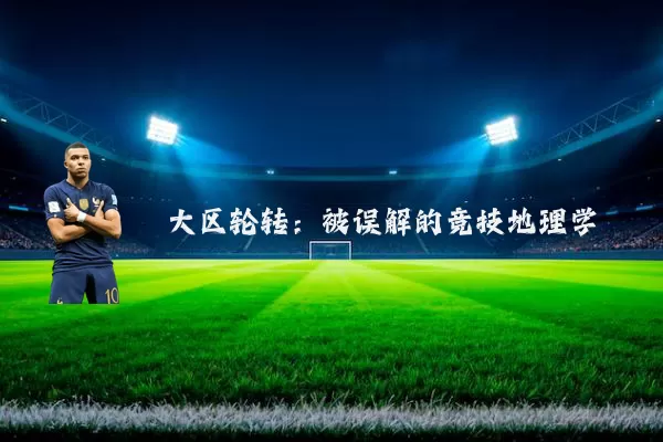 大区轮转：被误解的竞技地理学