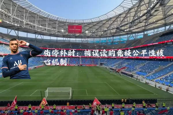 伤停补时：被误读的竞技公平性核心机制